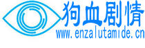 剧情电影_电视剧剧情介绍_狗血剧情网